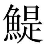 Иероглиф 鯷
