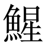 Иероглиф 鯹