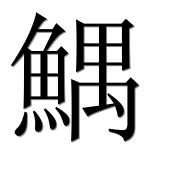 Иероглиф 鰅