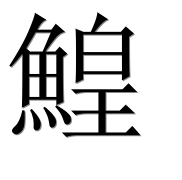 Иероглиф 鰉