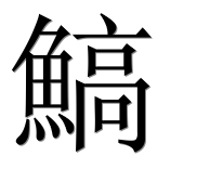 Иероглиф 鰝