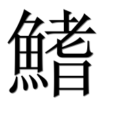 Иероглиф 鰭