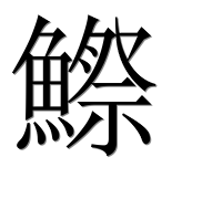 Иероглиф 鰶