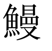 Иероглиф 鰻