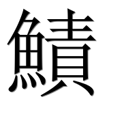 Иероглиф 鰿