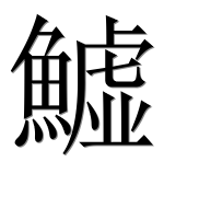 Иероглиф 鱋