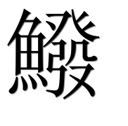 Иероглиф 鱍