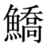Иероглиф 鱎