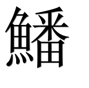 Иероглиф 鱕