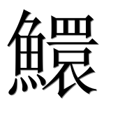 Иероглиф 鱞