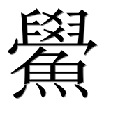 Иероглиф 鱟