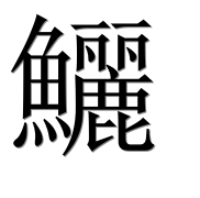 Иероглиф 鱺