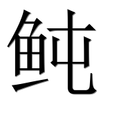 Иероглиф 鲀