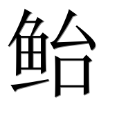 Иероглиф 鲐