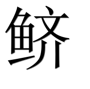 Иероглиф 鲚