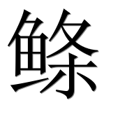 Иероглиф 鲦