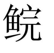 Иероглиф 鲩