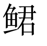 Иероглиф 鲪