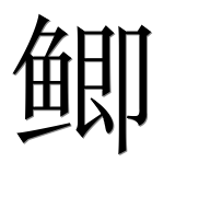 Иероглиф 鲫