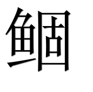 Иероглиф 鲴