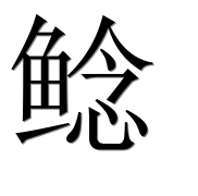 Иероглиф 鲶