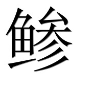 Иероглиф 鲹