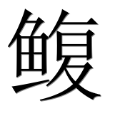 Иероглиф 鳆