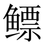 Иероглиф 鳔