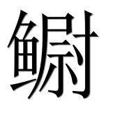 Иероглиф 鳚