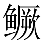 Иероглиф 鳜