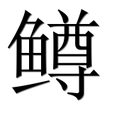 Иероглиф 鳟