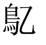 Иероглиф 鳦
