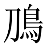 Иероглиф 鳭