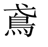 Иероглиф 鳶