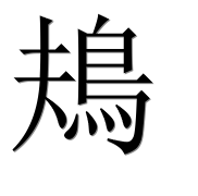Иероглиф 鳺