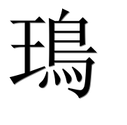 Иероглиф 鳿