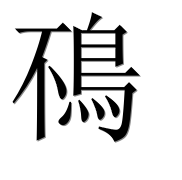 Иероглиф 鴀