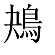 Иероглиф 鴂