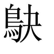 Иероглиф 鴃