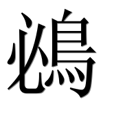 Иероглиф 鴓