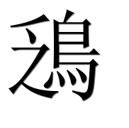 Иероглиф 鴔