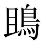 Иероглиф 鴡
