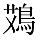 Иероглиф 鴱