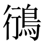 Иероглиф 鴴