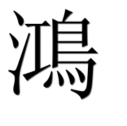 Иероглиф 鴻