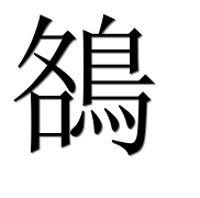 Иероглиф 鵅