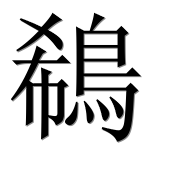 Иероглиф 鵗