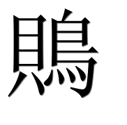 Иероглиф 鵙