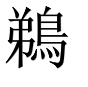 Иероглиф 鵜