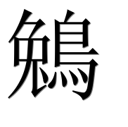 Иероглиф 鵵